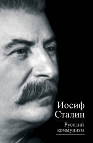 Сталин И.В. Русский коммунизм