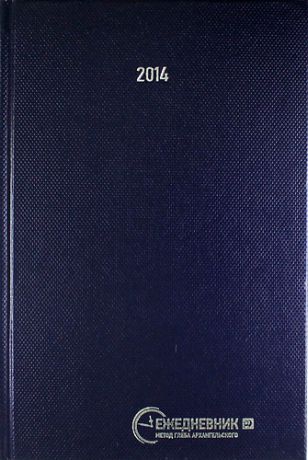 Архангельский Г. Ежедневник: метод Глеба Архангельского (подарочный датированный 2014)