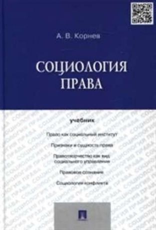 Корнев, Аркадий Владимирович Социология права: учебник