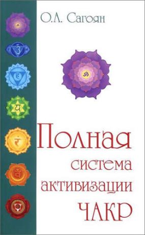Сагоян, Олег Артемович Полная система активизации чакр (с цветными иллюстрациями)