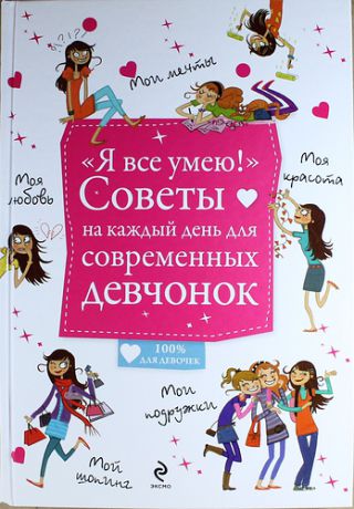 Суворова Т., отв. ред. "Я все умею!" Советы на каждый день для современных девчонок