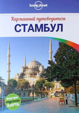 Максвелл В. Стамбул: путеводитель + карта