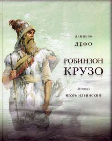 Дефо, Даниэль Жизнь и удивительные приключения морехода Робинзона Крузо (худ. И. Ильинский)