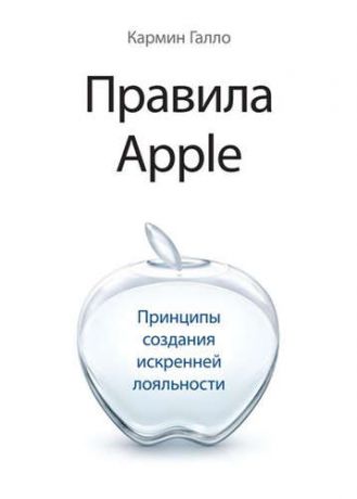 Галло, Кармин Правила Apple. Принципы создания искренней лояльности