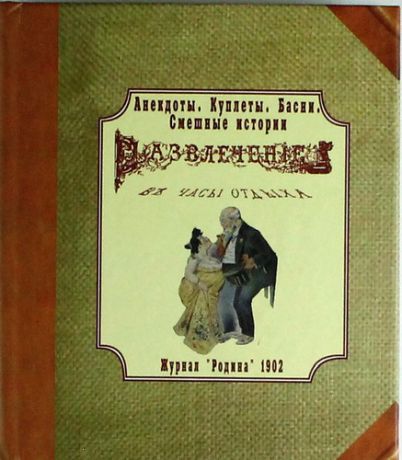 Савченко О.В.,сост. Анекдоты. Куплеты. Басни. Смешные истории. Развлечение в часы отдыха. Журнал “Родина” 1902 г. (миниатюра).