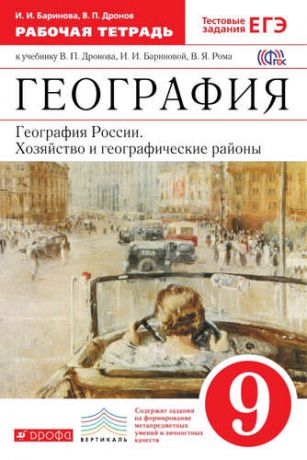 Баринова И.И. География : География России : Хозяйство и географические районы. 9 кл. : рабочая тетрадь к учебнику В.П. Дронова и др. "География : География России"