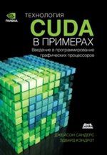 Сандерс Д. Технология CUDA в примерах. Введение в программирование графических процессоров