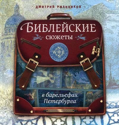 Ржанников, Дмитрий Библейские сюжеты в барельефах Петербурга