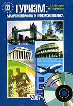 Быстров С.А. Туризм:макроэкономика и микроэкономика +CD
