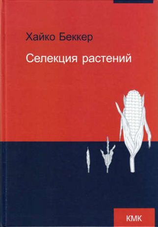 Беккер, Хайко Селекция растений