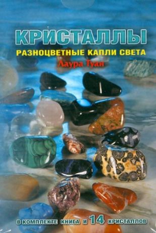 Туан Л. Кристаллы : Разноцветные капли света (в комплекте книга + мешочек с 14 кристаллами)