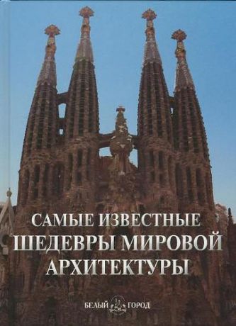 Пантилеева А.И.,сост. Самые известные шедевры мировой архитектуры
