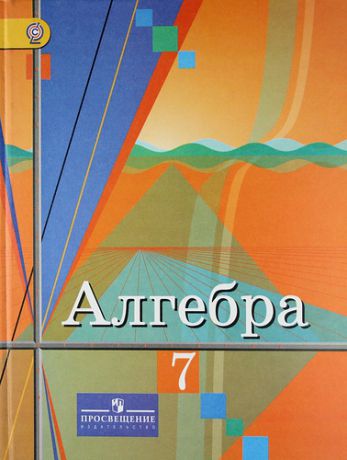 Колягин Ю.М. Алгебра. 7 класс : учеб. для общеобразоват. учреждений