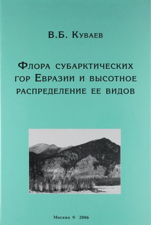 Куваев В.Б. Флора субарктических гор Евразии и высотное распределение её видов