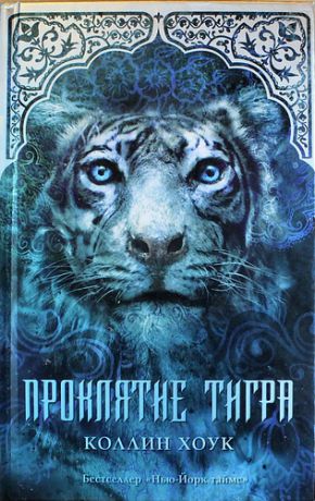 Хоук, Коллин Проклятие тигра: роман