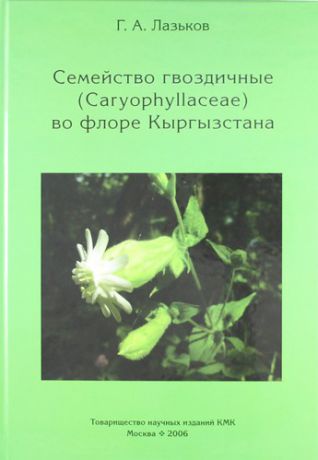 Лазьков Г.А. Семейство гвоздичные во флоре Кыргызстана