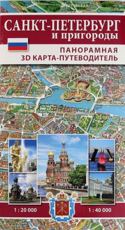 Лобанова Т.Е. Санкт-Петербург и пригороды. Панорамная 3D карта-путеводитель