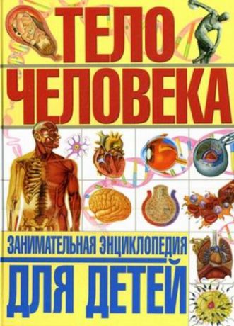 Гуиди, Винченцо Тело человека. Занимательная энциклопедия для детей