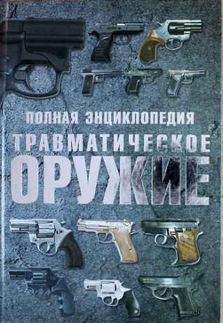 Шунков, Виктор Николаевич Полная энциклопедия. Травматическое оружие