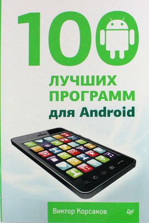 Корсаков, Виктор 100 лучших программ для Android