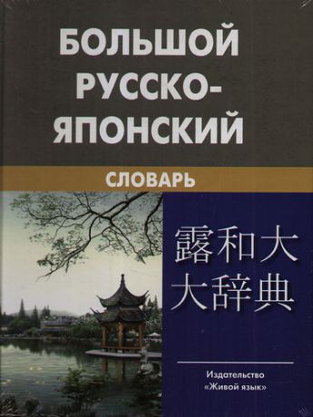 Зарубин С.Ф. Большой русско-японский словарь (с приложением новых слов