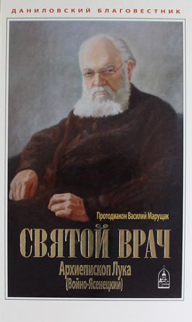 Марущак В., протодиакон Святой врач. Архиепископ Лука (Войно-Ясенецкий)