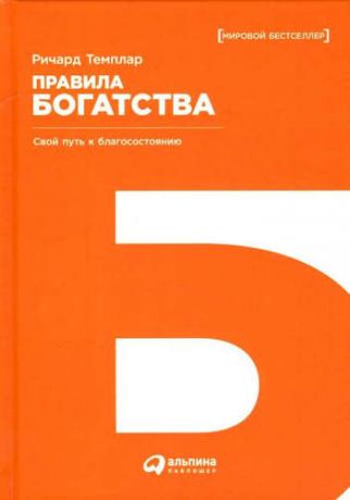 Темплар, Ричард Правила богатства: Свой путь к благосостоянию / 4-е изд.