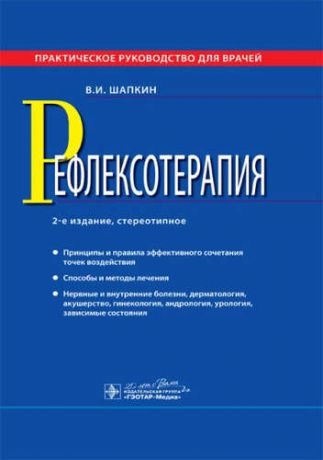 Шапкин, Владимир Иванович Рефлексотерапия : практическое руководство для врачей / 2-е изд., стер.