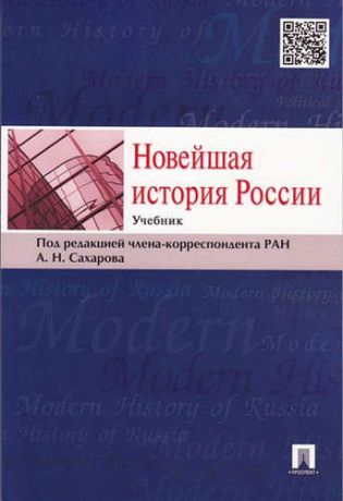 Боханов, Александр Николаевич, Сахаров, Андрей Николаевич, Шестаков, Владимир Алексеевич Новейшая история России: учебник