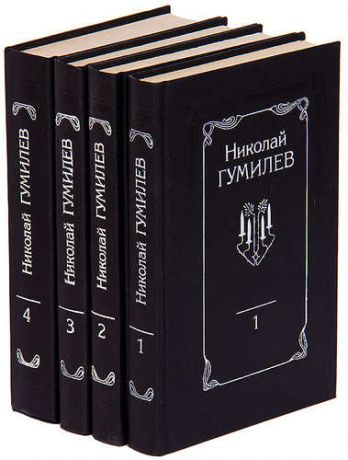 Николай Гумилев. Собрание сочинений в 4 томах (комплект)