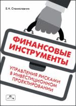 Станиславчик Е.Н. Финансовые инструменты управления рисками в инвестиционном проектировании