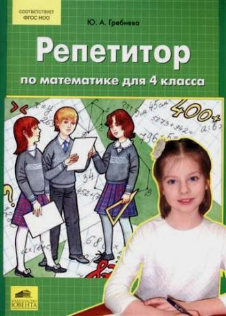 Гребнева, Юлия Анатольевна Репетитор по математике для 4 класса