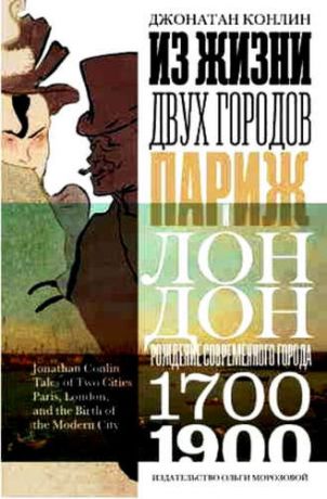 Конлин, Джонатан Из жизни двух городов.Париж и Лондон.Рождение современного города 1700-1900