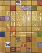 Эткин Д. Роспись кафеля и плитки: Энциклопедия