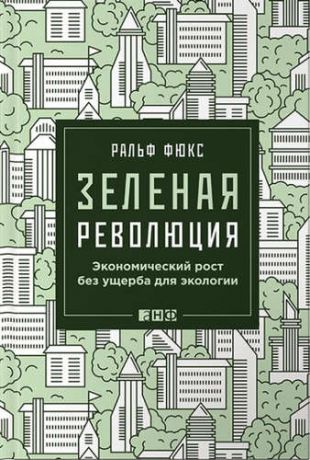 Фюкс, Ральф Зеленая революция: Экономический рост без ущерба для экологии