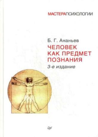 Ананьев, Борис Герасимович Человек как предмет познания 3-е изд