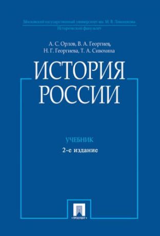 Орлов, Александр Сергеевич, Георгиев, Владимир Анатольевич, и другие, История России / 2-е изд., перераб. и доп.