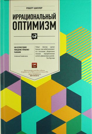 Шиллер, Роберт Иррациональный оптимизм: Как безрассудное поведение управляет рынками