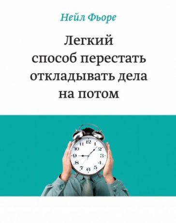 Фьоре, Нейл Легкий способ перестать откладывать дела на потом