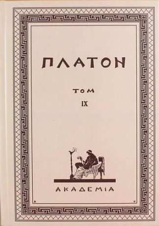 Платон Творения Платона. Том IХ (репринтное изд. 1929 г.)