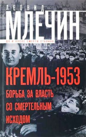 Млечин, Леонид Михайлович Кремль-1953. Борьба за власть со смертельным исходом.