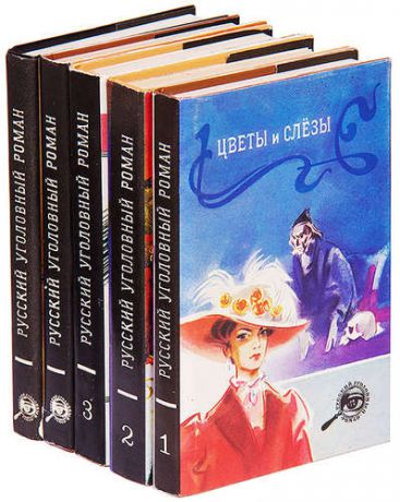 Русский уголовный роман. В 3 томах + 2 дополнительных тома (комплект из 5 книг)