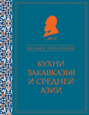 Похлебкин В.В. Кухни Закавказья и Средней Азии