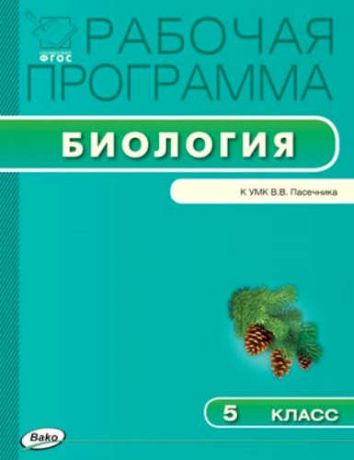 Шестакова С.Н., сост. Рабочая программа по биологии. 5 класс. ФГОС