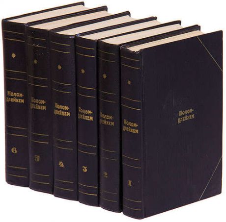 Шолом-Алейхем. Собрание сочинений в 6 томах (комплект)