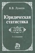 Лунеев В.В. Юридическая статистика: учебник / 3-е изд.