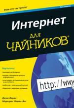 Левин, Джон Р., Левин-Янг, Маргарет Интернет для чайников 12-е издание