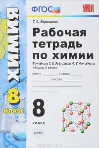 Боровских Т.А. Рабочая тетрадь по химии: 8 класс: к учебнику Г.Е. Рудзитиса, Ф.Г. Фельдмана "Химия. 8 класс". ФГОС (к новому учебнику) / 6-е изд., перераб. и доп.