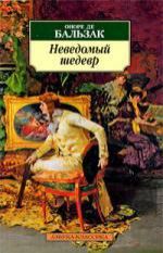 Бальзак, Оноре де Неведомый шедевр (м/о)