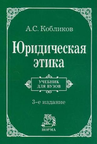 Кобликов, Александр Семенович Юридическая этика : учебник / 3-e изд., изм.